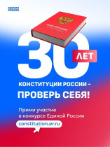 «30 лет Конституции России – проверь себя!».