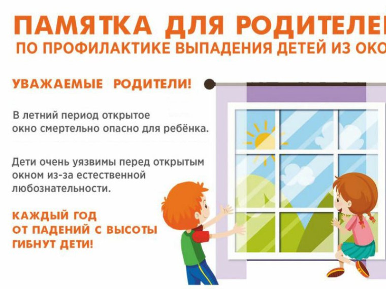 Памятка родителям "Как предотвратить выпадение ребенка из окна".