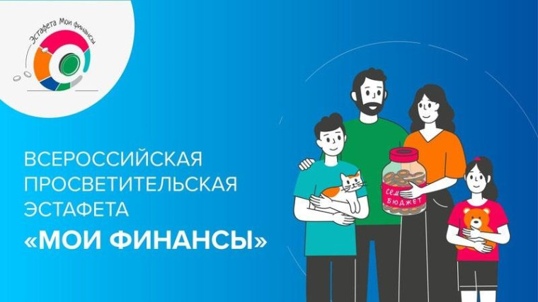 Всероссийская просветительская эстафета "Мои финансы".