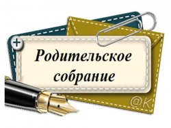 Всероссийское родительское собрание на тему "Как избежать типичных ошибок при подготовке к ОГЭ и ЕГЭ?".