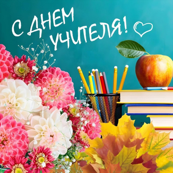 с Днём учителя!.