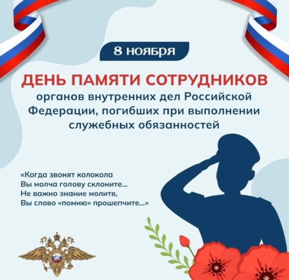 День памяти погибших при выполнении служебных обязанностей сотрудников органов внутренних дел Российской Федерации.