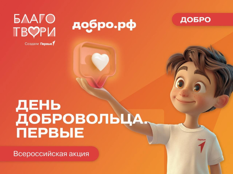 День добровольца.