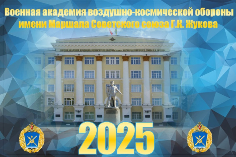 Военная академия воздушно-космической обороны.