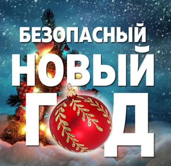 Безопасный Новый год.