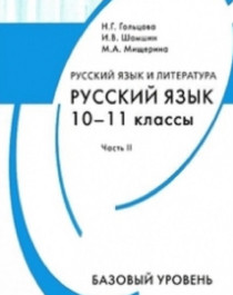 Русский язык.10-11класс (базовый уровень).
